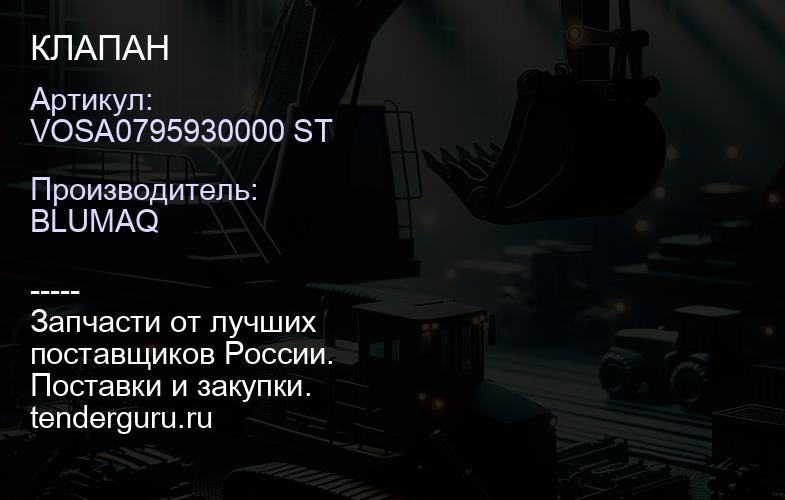VOSA0795930000 ST КЛАПАН | купить запчасти